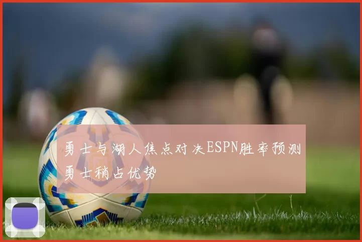 勇士与湖人焦点对决ESPN胜率预测勇士稍占优势