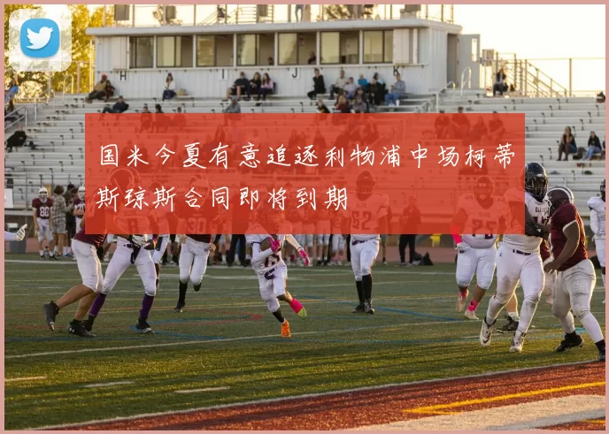 国米今夏有意追逐利物浦中场柯蒂斯琼斯合同即将到期