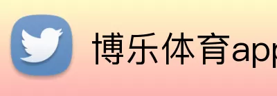 博乐体育app Logo